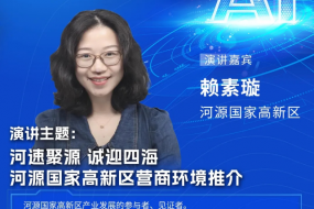 重磅來(lái)襲 | 河源國(guó)家高新區(qū)營(yíng)商環(huán)境推介：政策、服務(wù)、機(jī)遇一站式呈現(xiàn)